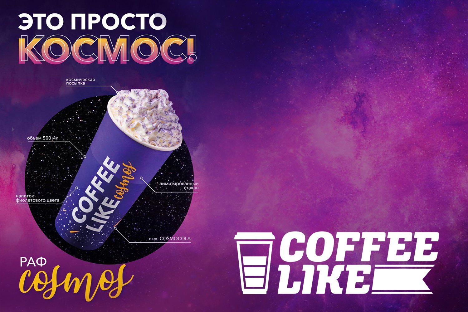 Радуйся вкусу вместе с Coffee Like